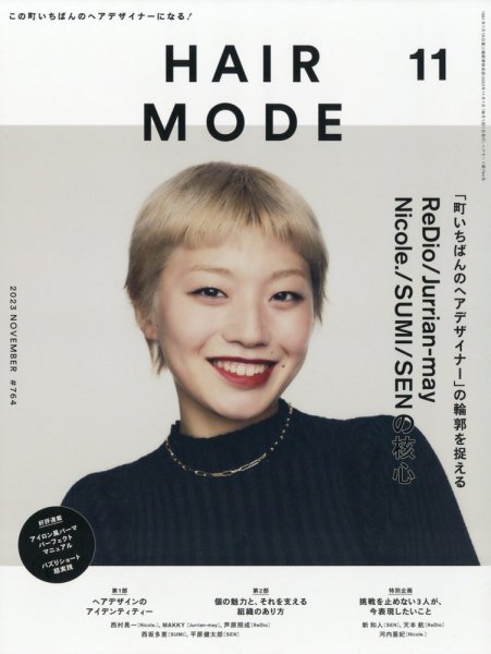 ヘアモード (HAIR MODE) 2023年11月号 (発売日2023年10月02日) 表紙