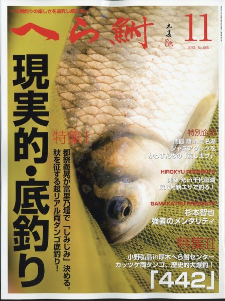 へら鮒 2023年11月号 (発売日2023年10月04日) 表紙