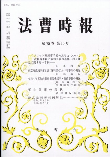 法曹時報 2023年10月号 (発売日2023年10月19日) 表紙