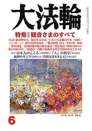 大法輪 6月号 (発売日2009年05月08日) 表紙