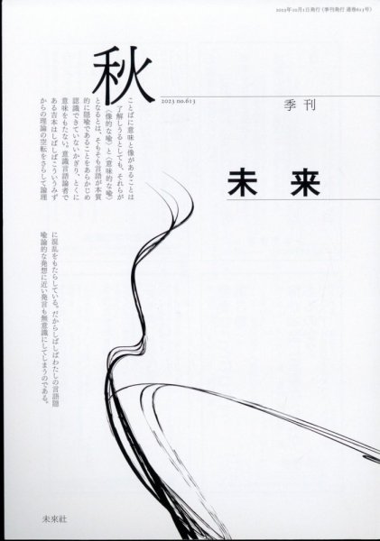 未来 2023年10月号 (発売日2023年10月05日) 表紙