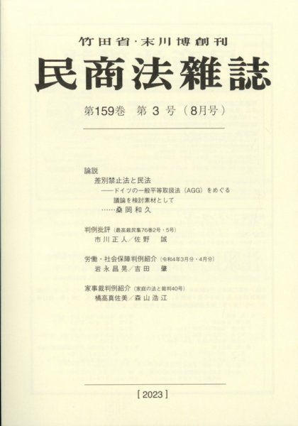 民商法雑誌 2023年8月号 (発売日2023年10月02日) 表紙