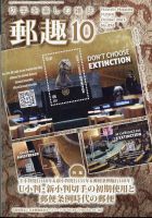 郵趣 2023年10月号 表紙