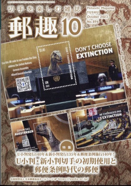 郵趣 2023年10月号 (発売日2023年10月02日) 表紙