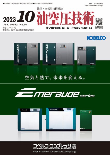 油空圧技術 2023年10月号 (発売日2023年10月01日) 表紙