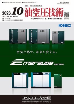 油空圧技術 2023年10月号 (発売日2023年10月01日) 表紙