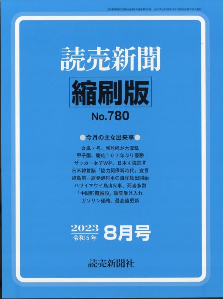読売新聞縮刷版 2023年8月号 (発売日2023年09月29日) 表紙