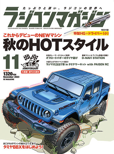 ラジコンマガジン 2023年11月号 (発売日2023年10月04日) | 雑誌/電子