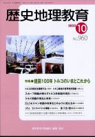 歴史地理教育 2023年10月号 (発売日2023年09月28日) 表紙