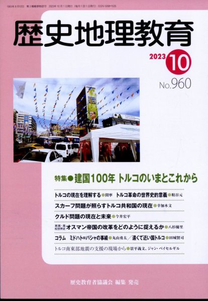 歴史地理教育 2023年10月号 (発売日2023年09月28日) 表紙