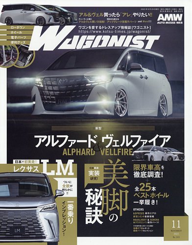 Wagonist (ワゴニスト) 2023年11月号 (発売日2023年09月29日) | 雑誌