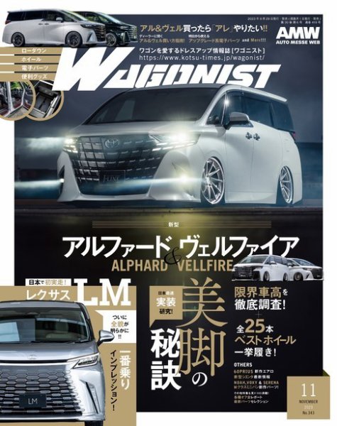 Wagonist (ワゴニスト) 2023年11月号 (発売日2023年09月29日) 表紙