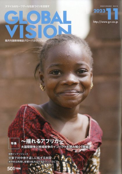 グローバルヴィジョン 2023年11月号 (発売日2023年10月02日) 表紙