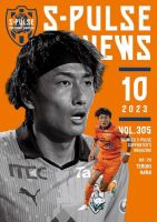 S-PULSE NEWS（エスパルスニュース） 2023年10月01日発売号 表紙