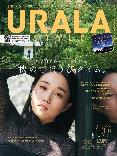 月刊URALA STYLE 2023年10月号 (発売日2023年10月01日) 表紙