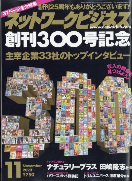 ネットワークビジネス 11月号 (発売日2023年09月29日) 表紙