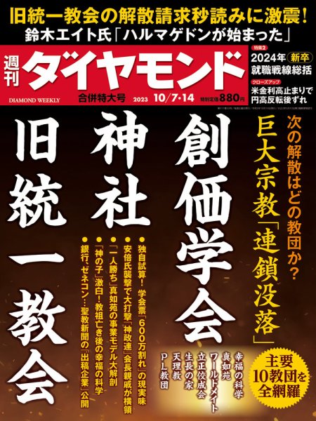 週刊ダイヤモンド（Diamond WEEKLY） 2023年10/7・14合併号 (発売日2023年10月02日) 表紙