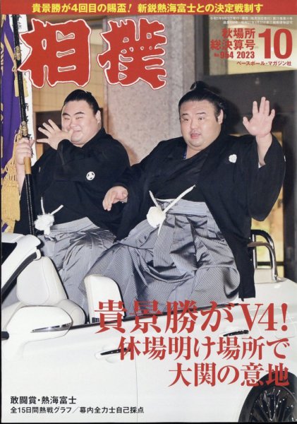 相撲 2023年10月号 (発売日2023年09月28日) 表紙
