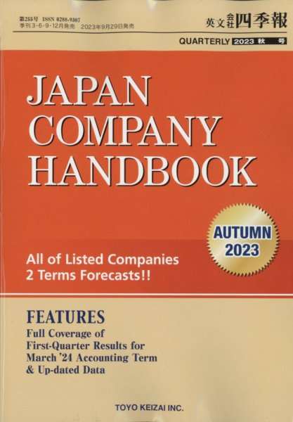 英文会社四季報 2023年10月号 (発売日2023年09月29日) 表紙
