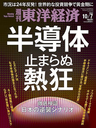 週刊東洋経済 2023年10/7号 (発売日2023年10月02日) | 雑誌/電子書籍