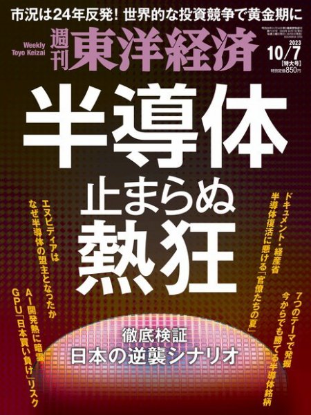 週刊東洋経済 2023年10/7号 (発売日2023年10月02日) 表紙