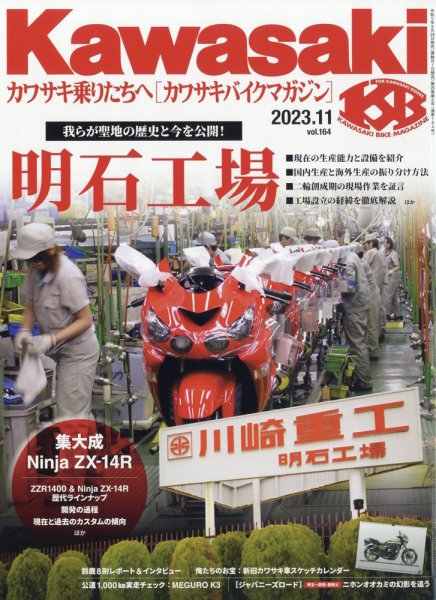 カワサキバイクマガジン 2023年11月号 (発売日2023年09月29日) 表紙