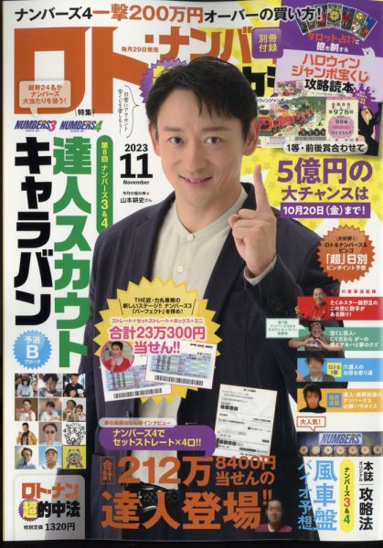 ロト・ナンバーズ超的中法 2023年11月号 (発売日2023年09月29日) 表紙