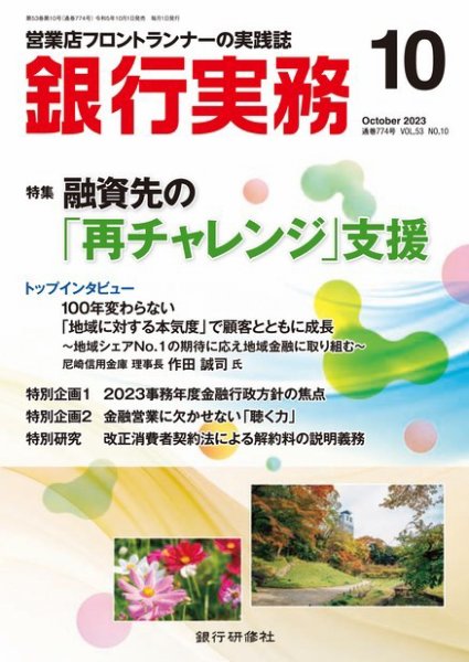 銀行実務 2023年10月号 (発売日2023年09月29日) 表紙