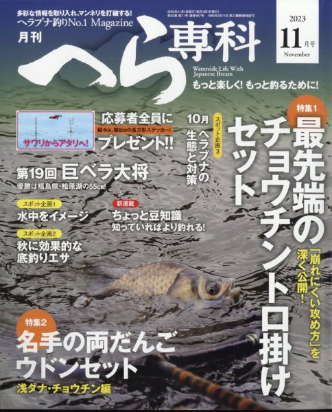 へら専科 2023年11月号 (発売日2023年10月04日) 表紙