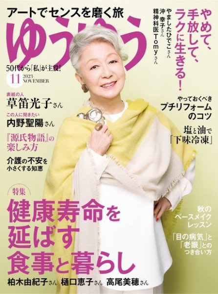 ゆうゆう ゆうゆう 2023年11月号 (発売日2023年09月29日) | 雑誌/電子書籍/定期