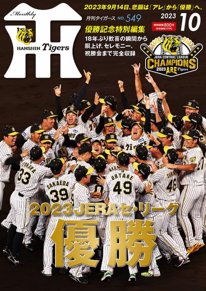 月刊タイガース 2023年10月号 (発売日2023年10月06日) 表紙