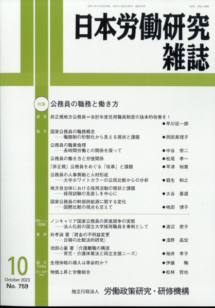 日本労働研究雑誌 2023年09月28日発売号 表紙