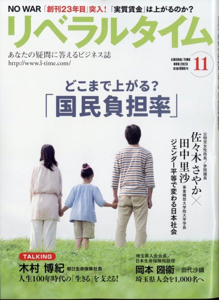 月刊リベラルタイム LT2023年11月号 (発売日2023年10月03日) 表紙