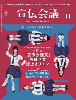 宣伝会議 2023年11月号 (発売日2023年09月29日) 表紙