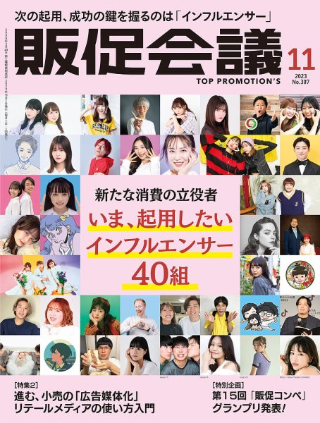 トッププロモーションズ販促会議 2023年11月号 (発売日2023年09月29日) 表紙