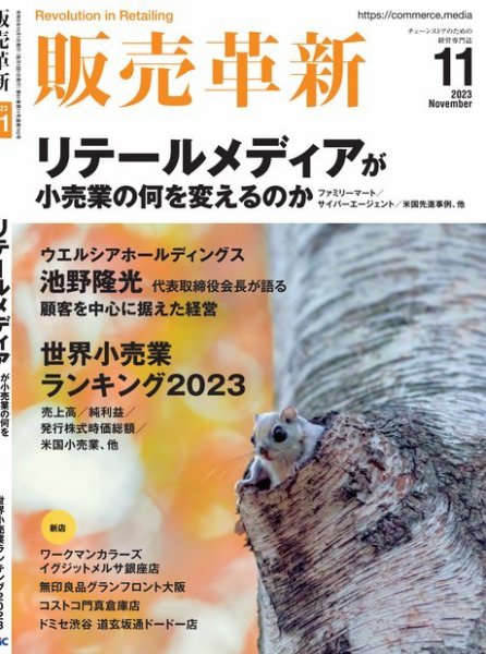 販売革新 23年11月号 (発売日2023年10月01日) 表紙