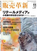 販売革新 2023年11月号 表紙