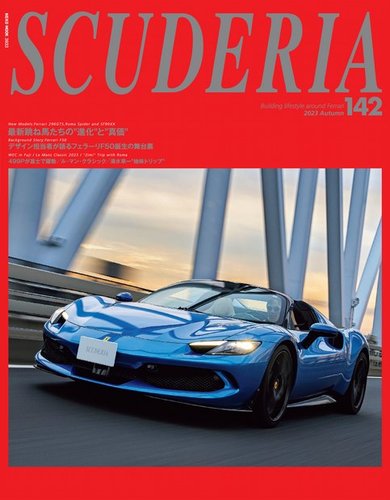 SCUDERIA（スクーデリア）の最新号【vol.142 (発売日2023年09月29日 ...