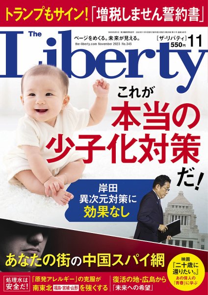 ザ・リバティ 2023年11月号 (発売日2023年09月29日) 表紙