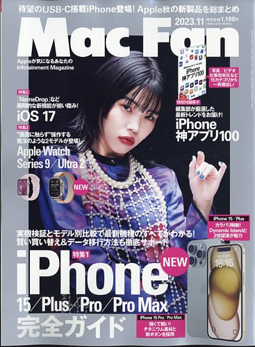 Mac Fan（マックファン） 2023年11月号 (発売日2023年09月29日)