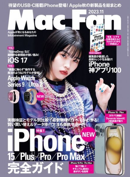 Mac Fan（マックファン） 2023年11月号 (発売日2023年09月29日) 表紙