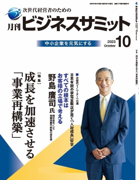 月刊次世代経営者 2023年10月号 (発売日2023年10月01日) 表紙