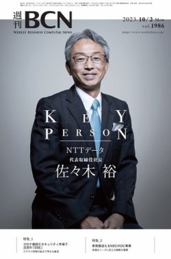 週刊BCN vol.1986 (発売日2023年10月02日) 表紙