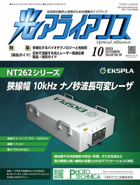 光アライアンス 2023年10月号 (発売日2023年10月01日) 表紙