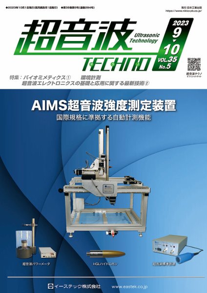 超音波テクノ 2023年9・10月号 (発売日2023年10月01日) 表紙