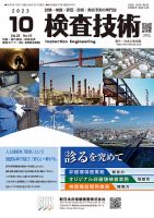 検査技術 2023年10月号 (発売日2023年10月01日) 表紙