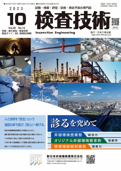 検査技術 2023年10月号 (発売日2023年10月01日) 表紙