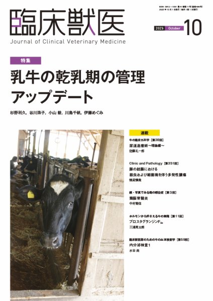 臨床獣医 2023年10月号 (発売日2023年10月01日) 表紙
