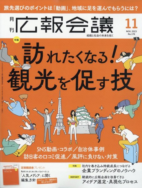 広報会議 2023年11月号 (発売日2023年09月29日) 表紙