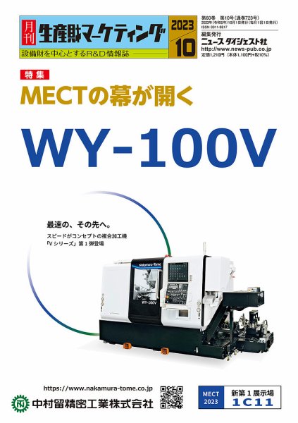 月刊生産財マーケティング 2023年10月号 (発売日2023年10月01日) 表紙